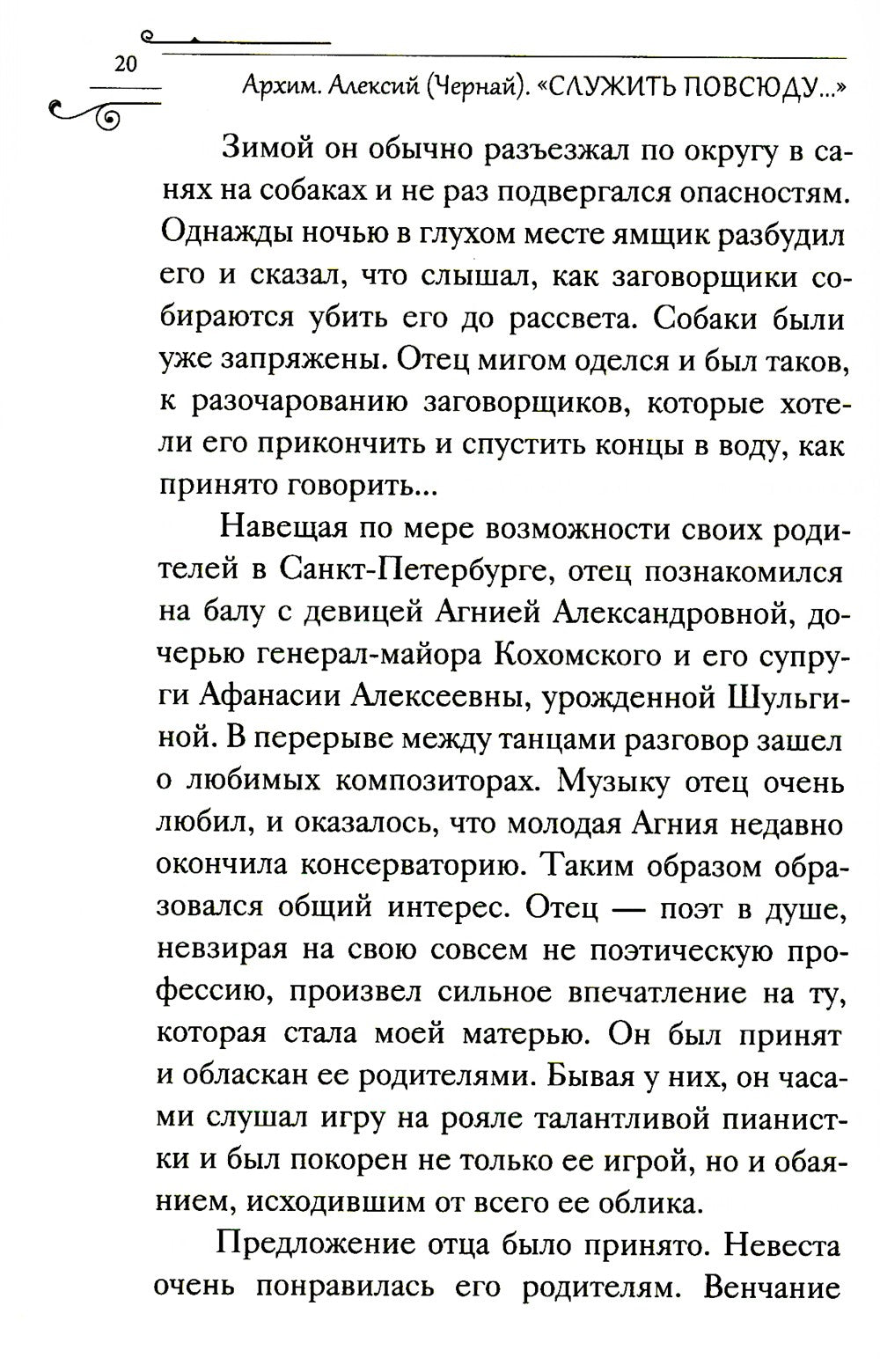 Служить повсюду…: Жизненный путь русского священника. 1899-1985. Революция. В...