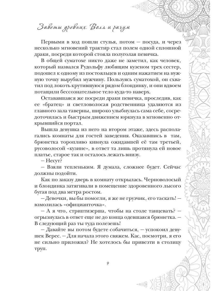 Заветы древних. Воля и разум