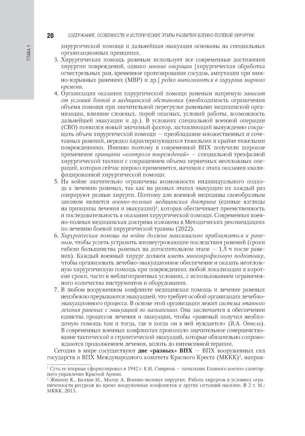 Военно-полевая хирургия. Национальное руководство. 2-е изд., перераб. и доп