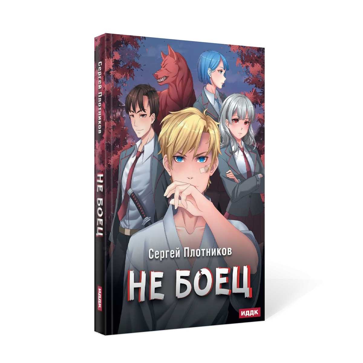 Наездник. Кн. 1: Не боец