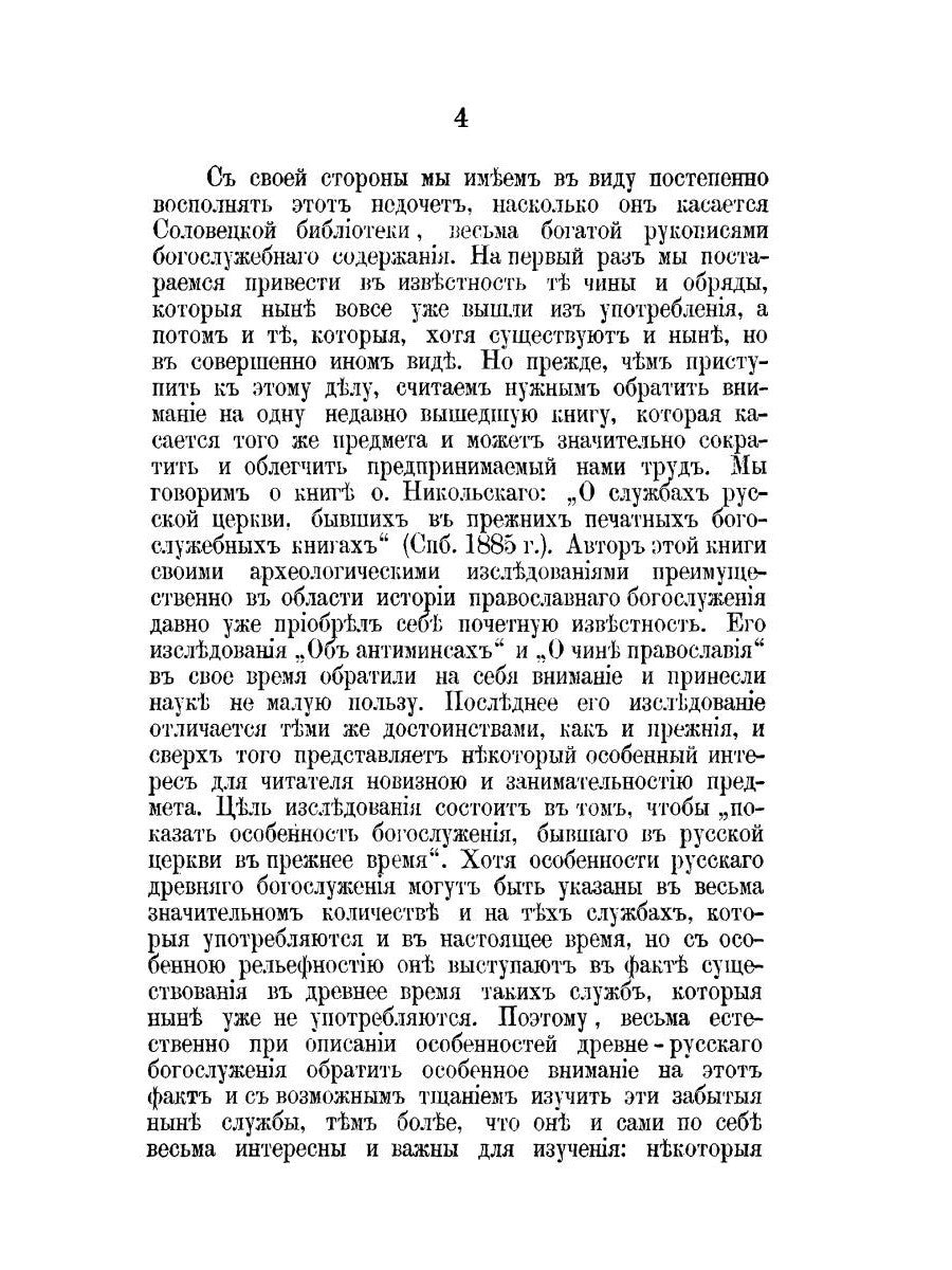 К истории православного богослужения. По поводу некоторых церковных служб и о...