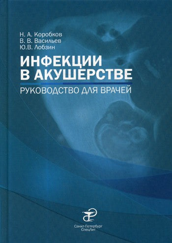 Инфекции в акушерстве: руководство для врачей