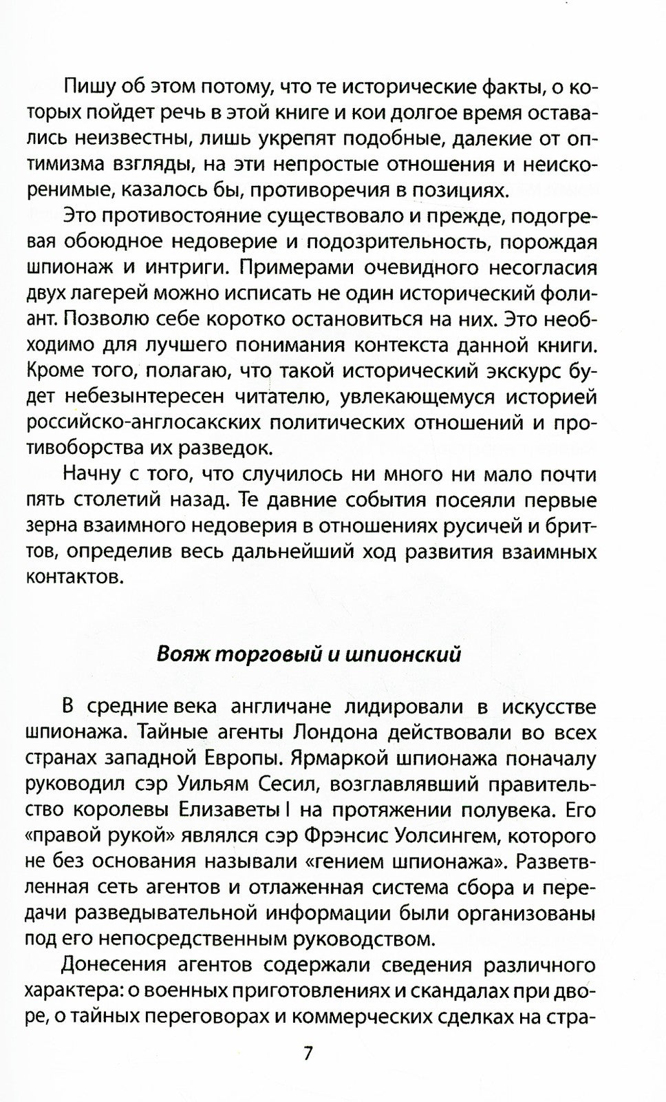 Шпионаж и политика. Тайная хрестоматия