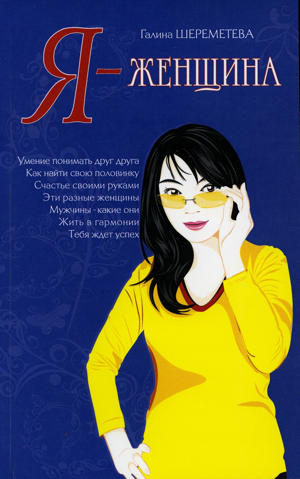 Я - женщина. 9-е изд (обл.)