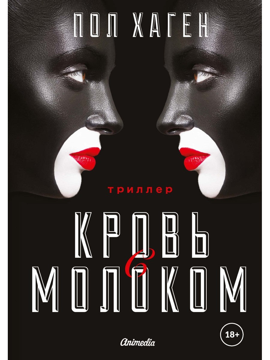 Агент Август. Т. 3. Кровь с молоком.