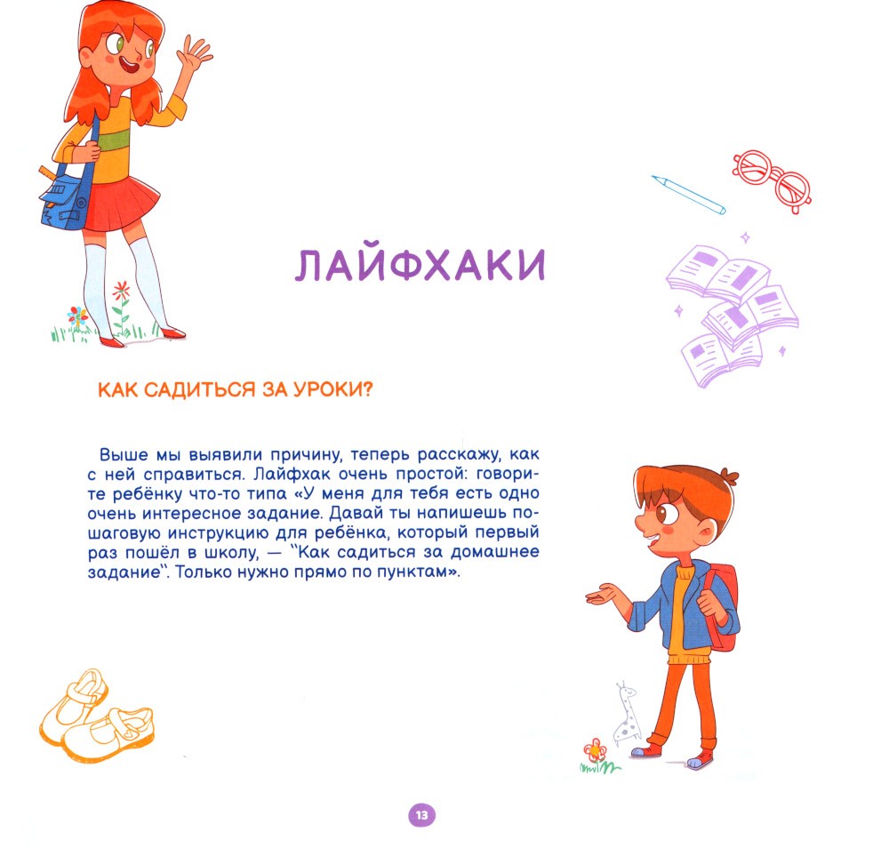 Лайфхаки для начальной школы. Тренажер повышения успеваемости. 3-4 кл