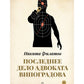 Последнее дело адвоката Виноградова: роман, повесть