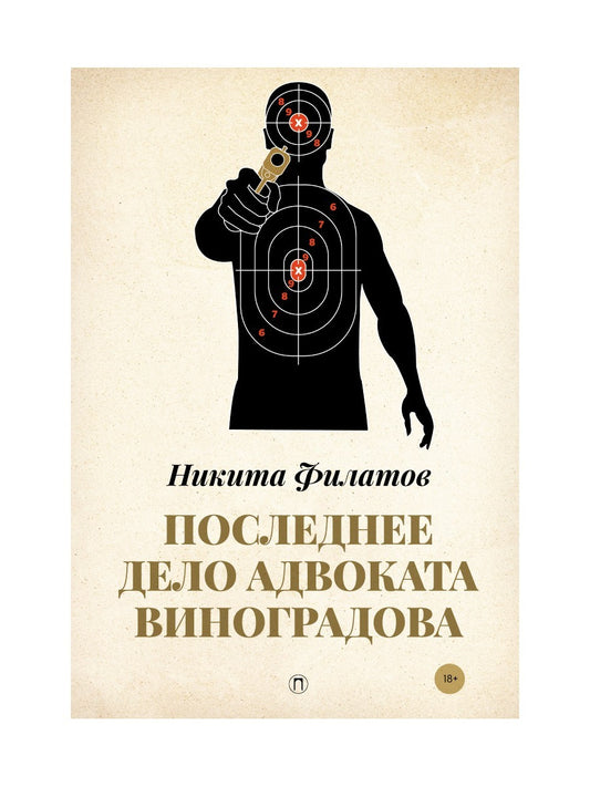 Последнее дело адвоката Виноградова: роман, повесть