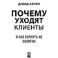 Почему уходят клиенты и как вернуть их обратно