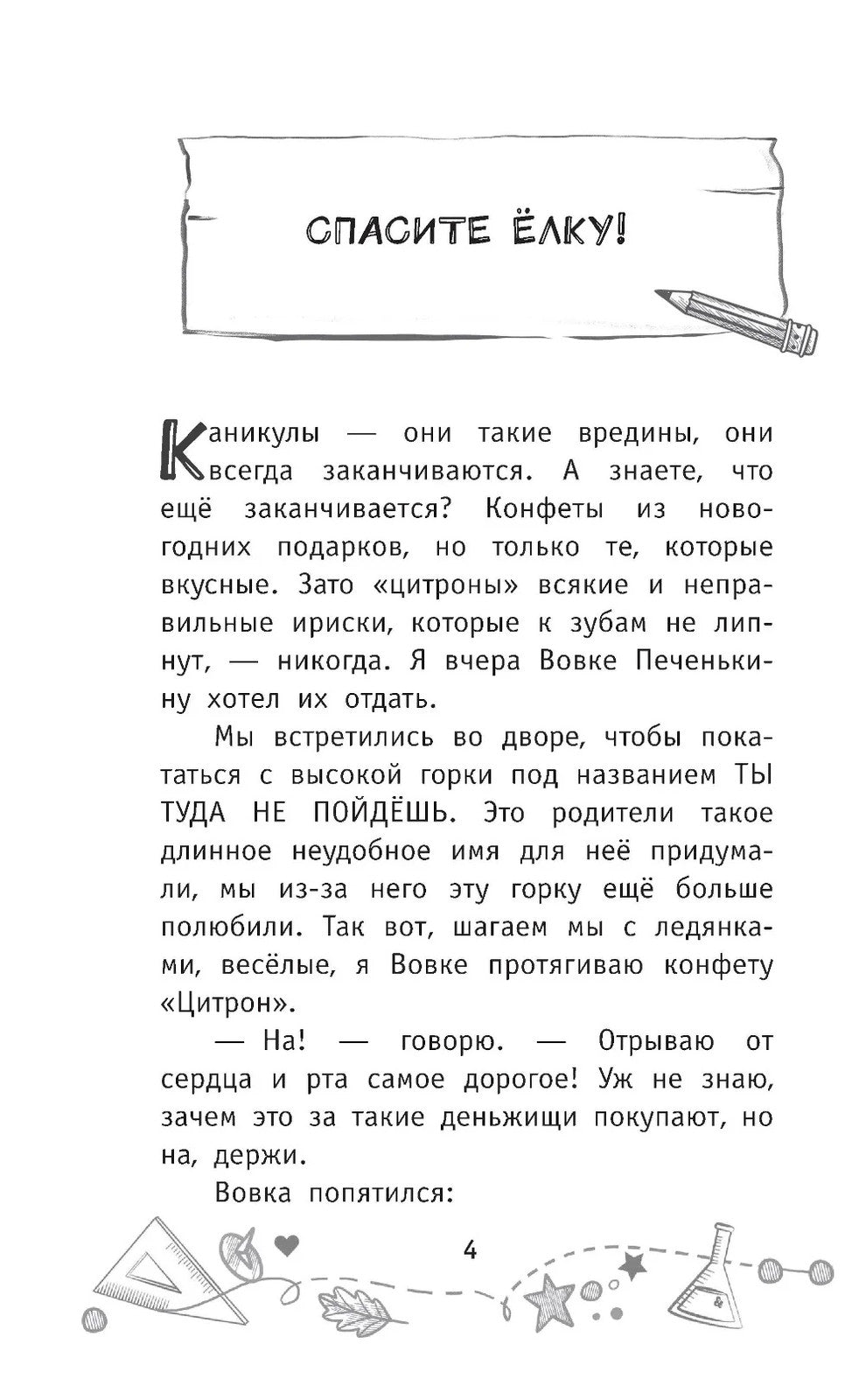 Детективы из 4 "А". Вредные каникулы и спасение чести школы: сборник