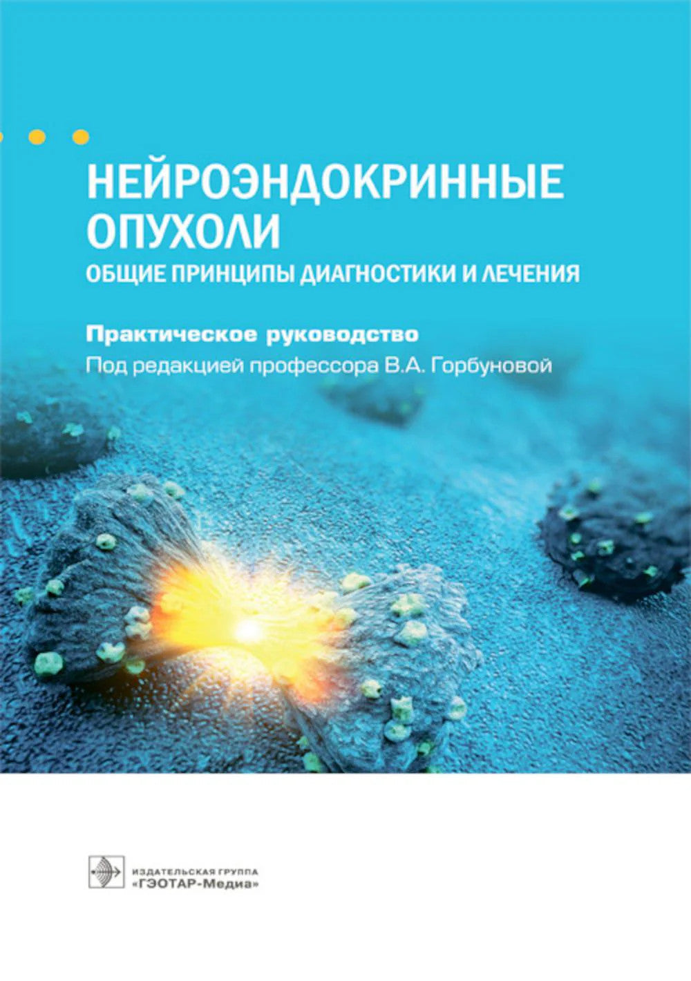 Нейроэндокринные опухоли. Общие принципы