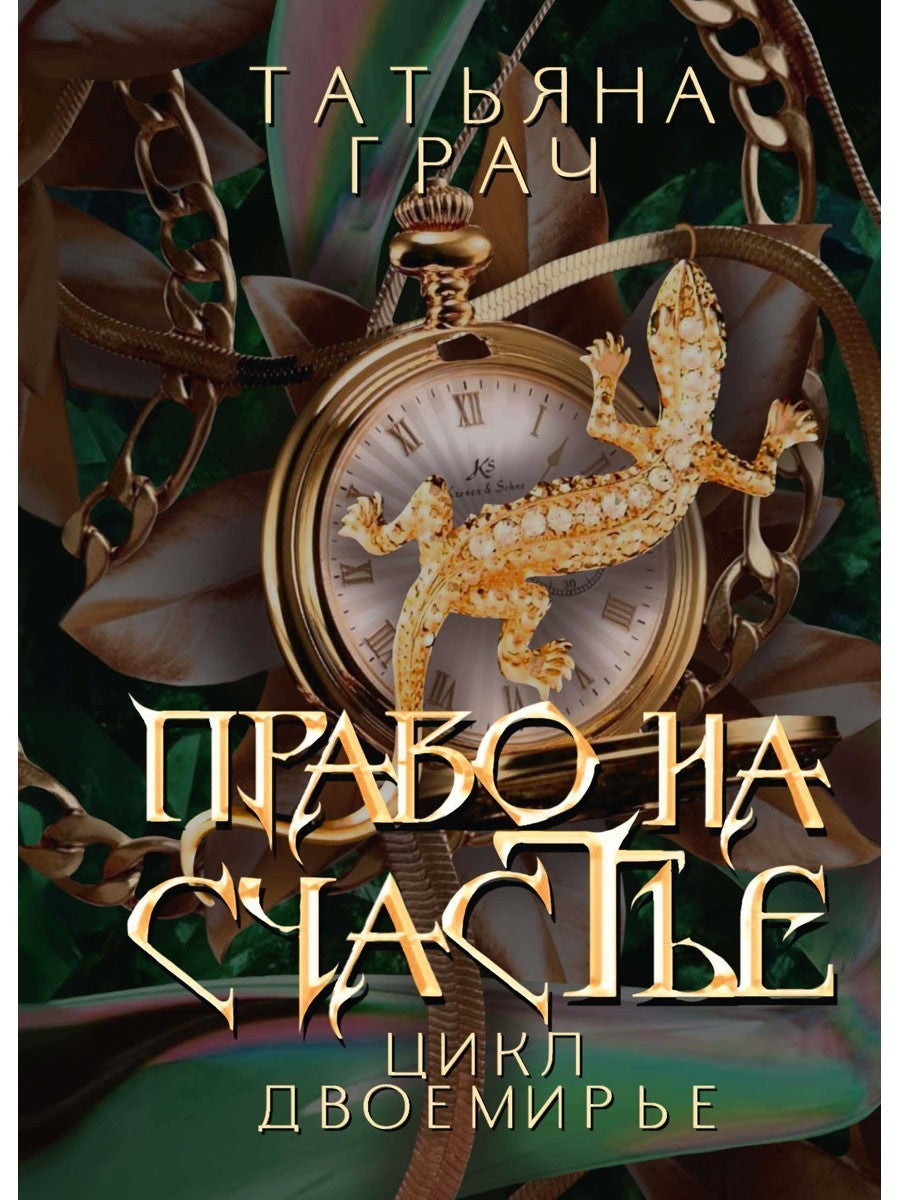 Право на счастье