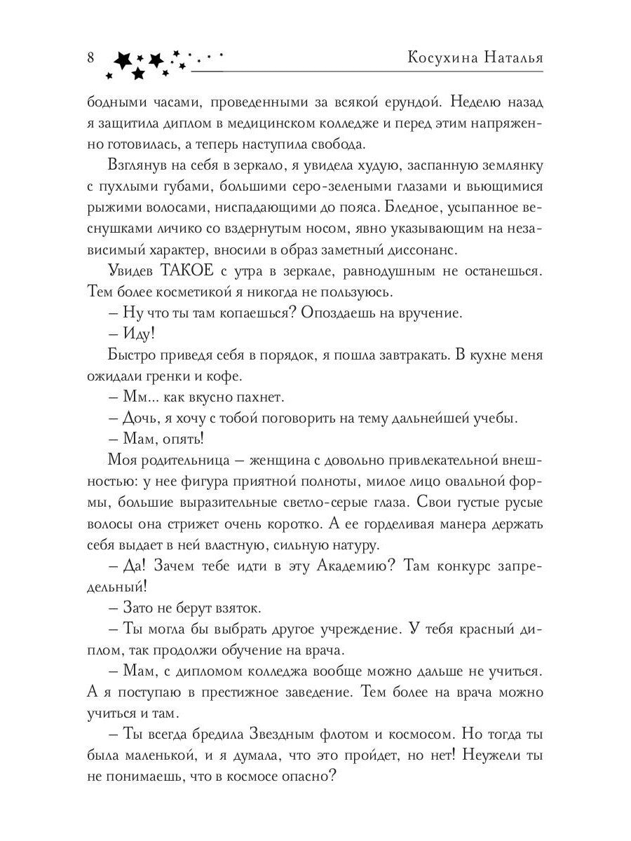 Звездная академия. Мужчина из научной фантастики