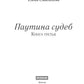 Паутина судеб. Кн. 3