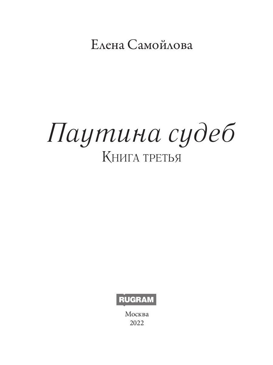 Паутина судеб. Кн. 3