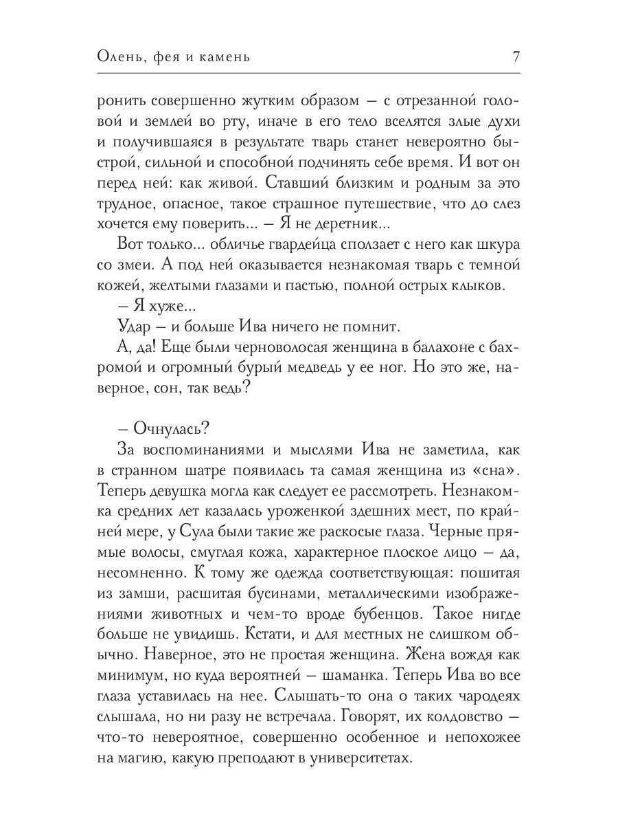 Олень, фея и камень