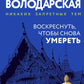 Воскреснуть, чтобы снова умереть: роман