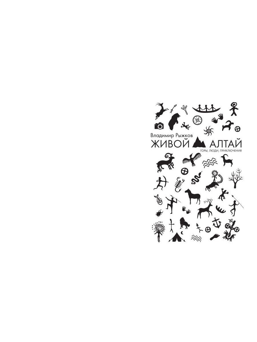 Живой Алтай. Горы, люди, приключения