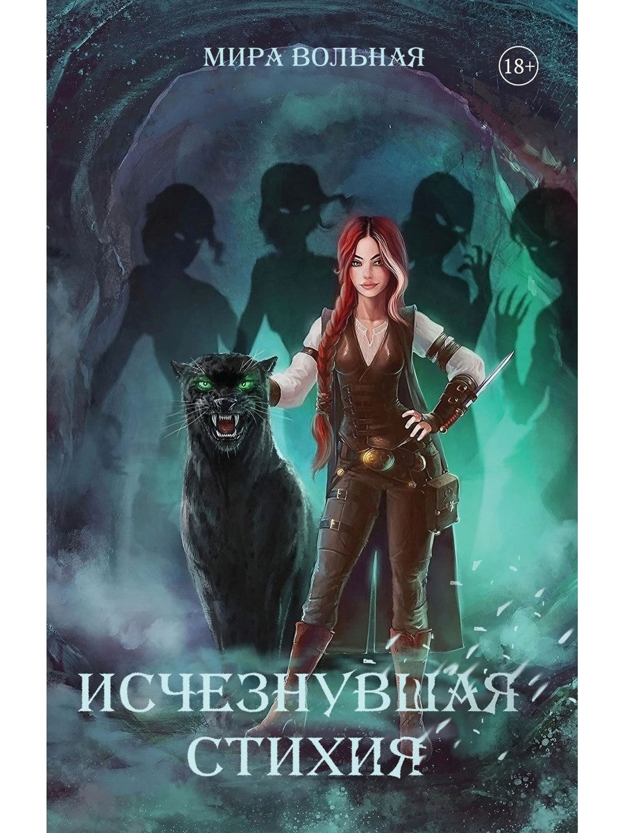 Исчезнувшая стихия