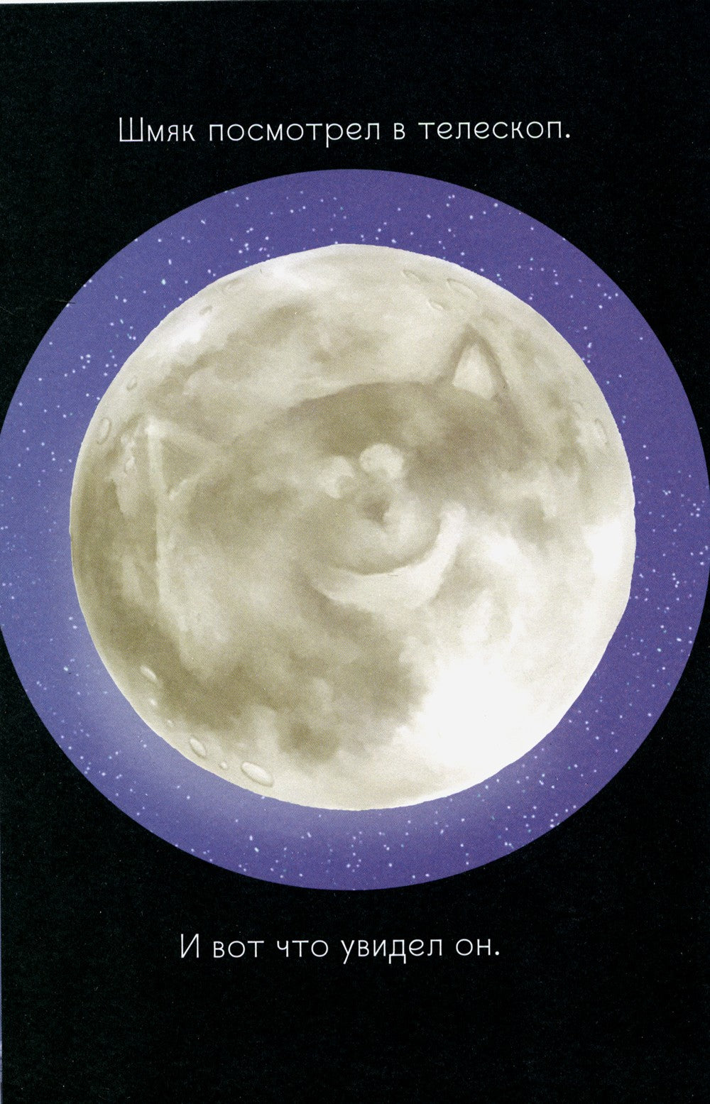 Котенок Шмяк и лунный кот