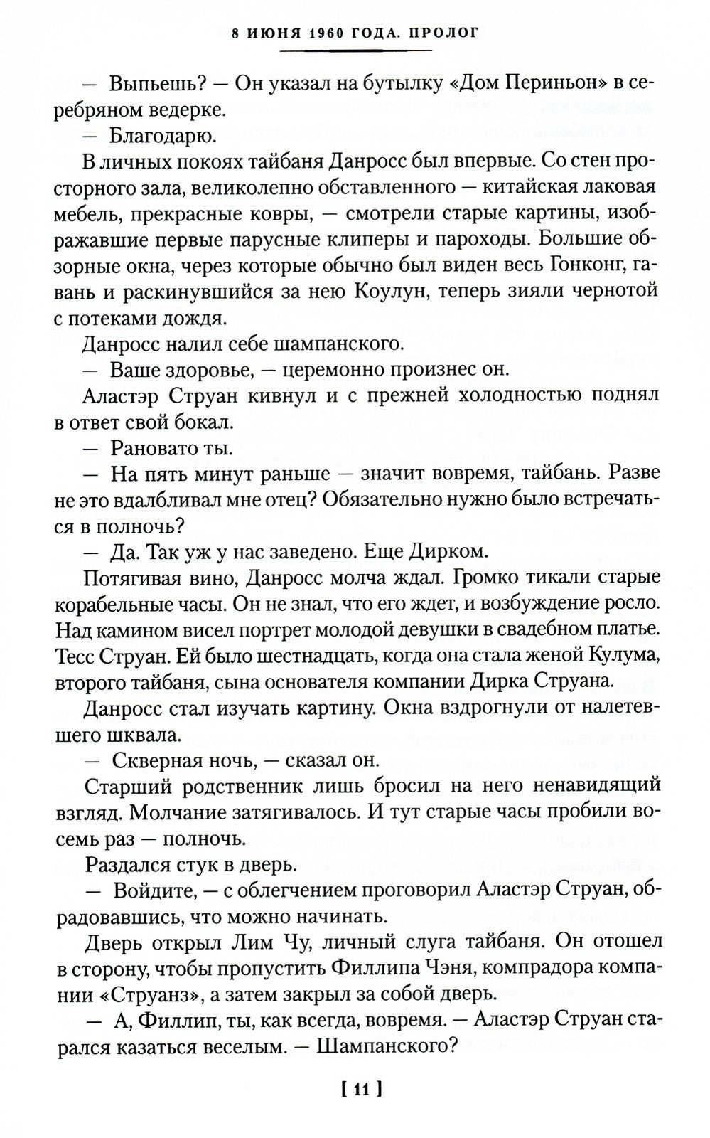 Благородный Дом: Роман о Гонконге. Кн. 1: На краю пропасти: роман