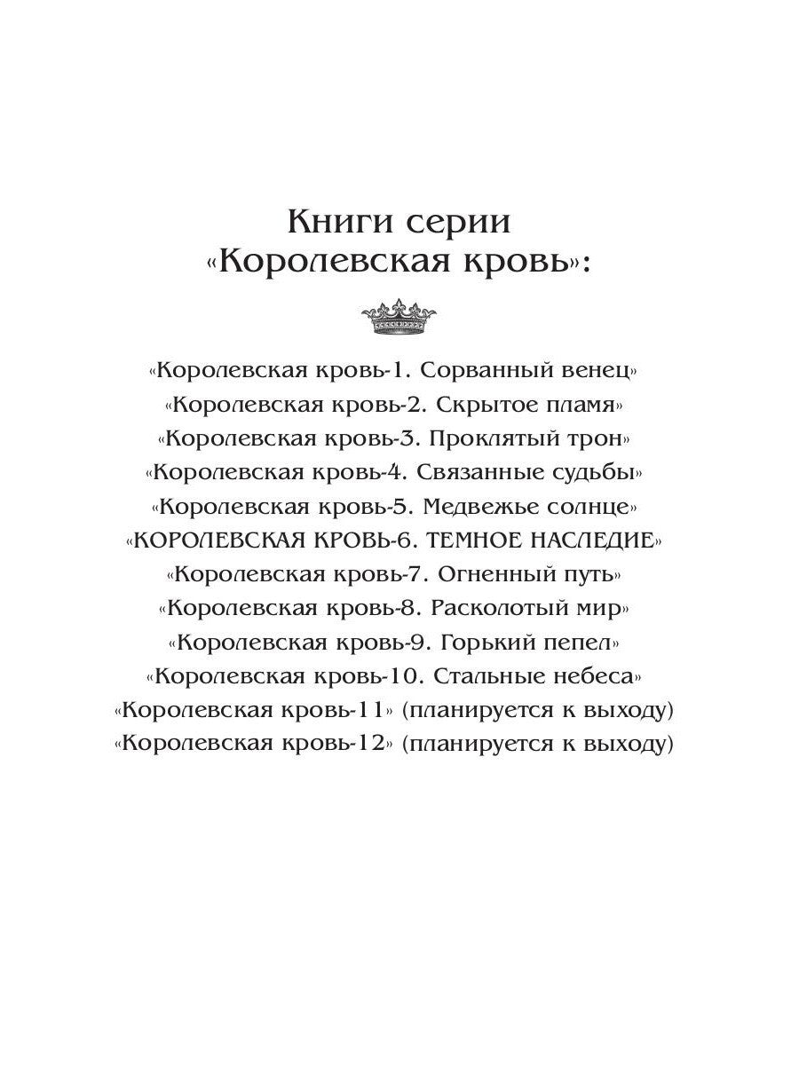 Королевская кровь - 6: Темное наследие (с автографом)