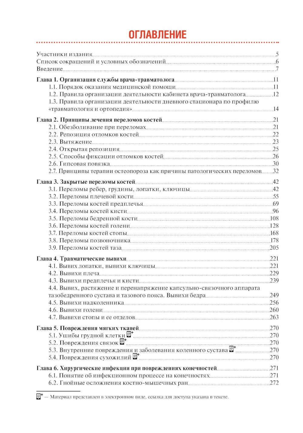 Тактика врача-травматолога: практическое руководство