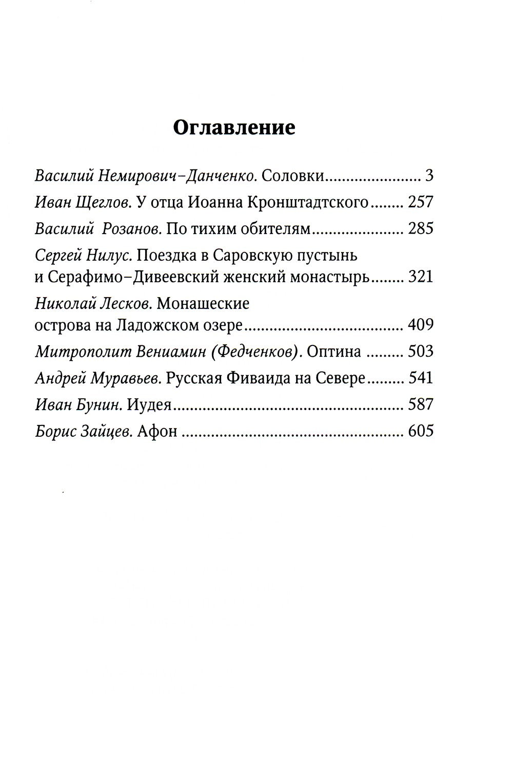 От Соловков до Святой Земли. Паломнические очерки русских писателей