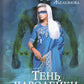 Тень чародейки