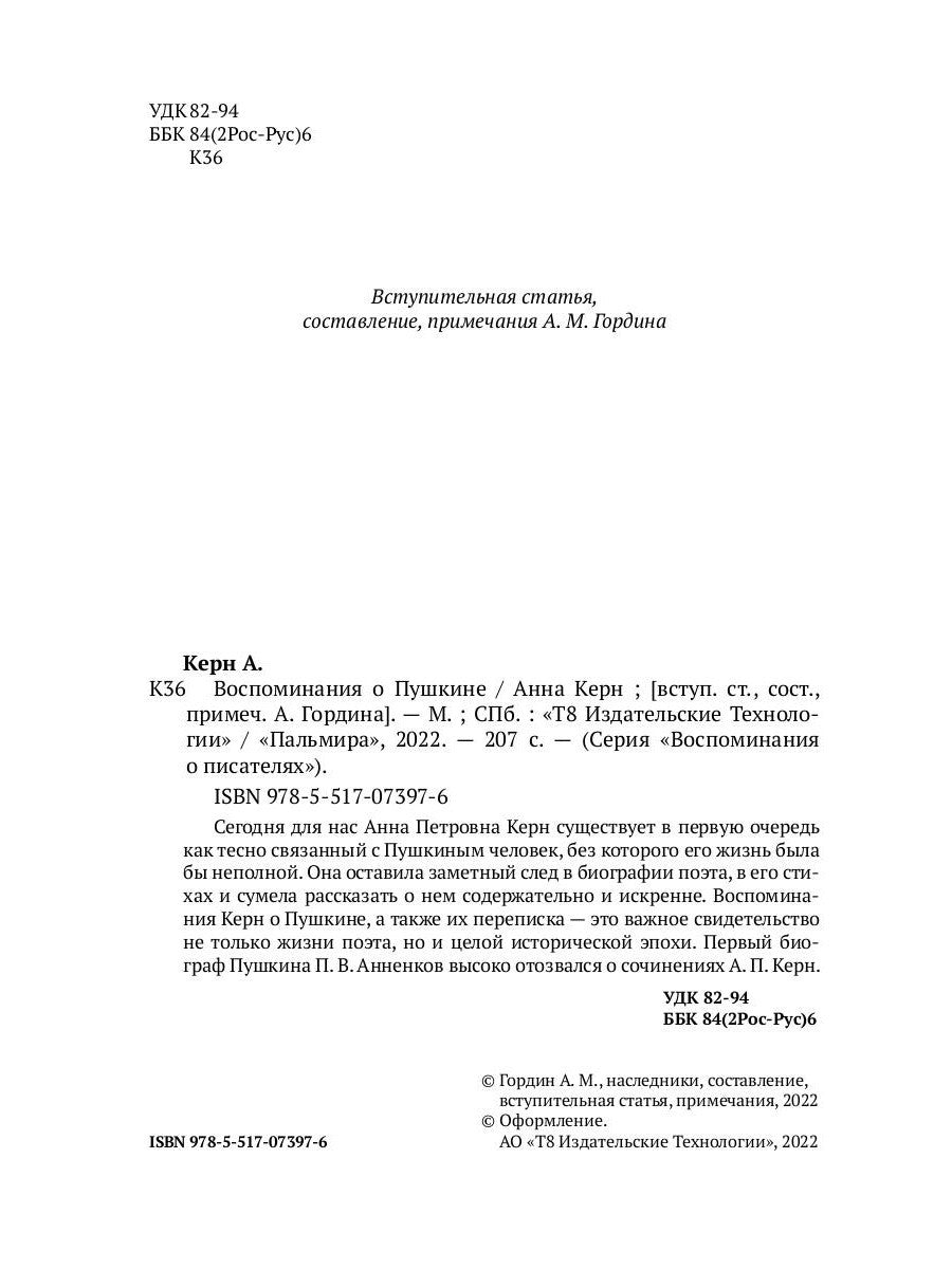 Воспоминания о Пушкине