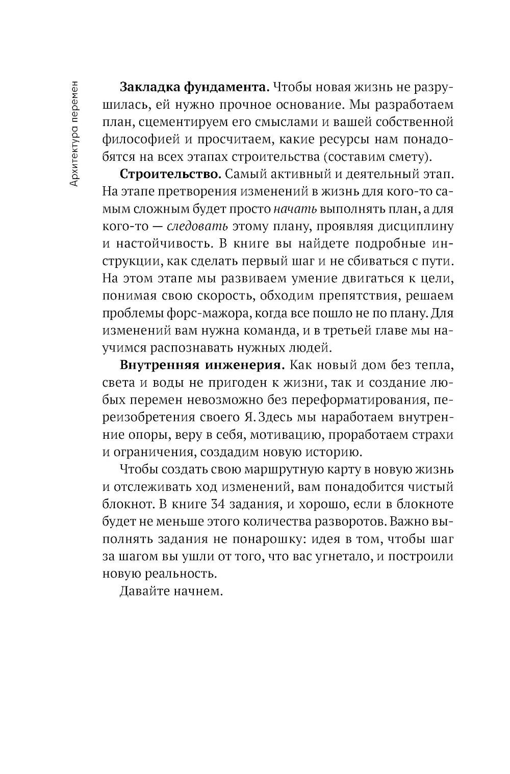 Архитектура перемен. Как перестроить жизнь: от проекта до реализации