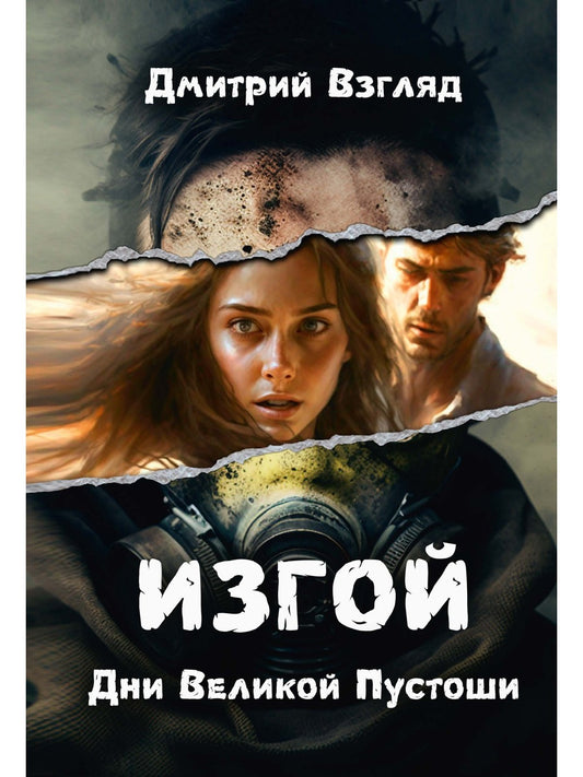 Дни Великой Пустоши. Изгой