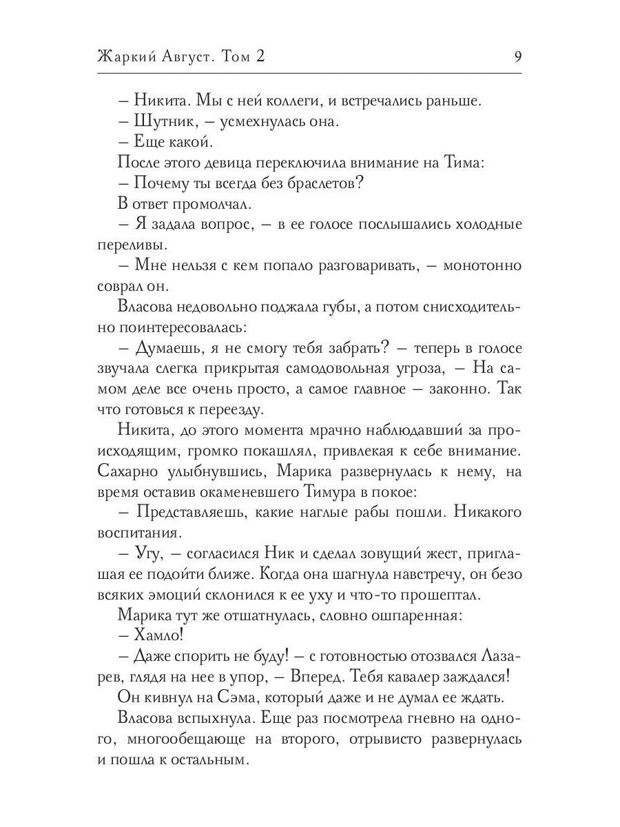 Жаркий Август. Т. 2