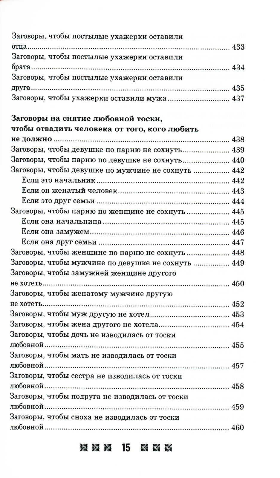 1500 заговоров для здоровья, богатства и любви. По заветам печорской целитель...