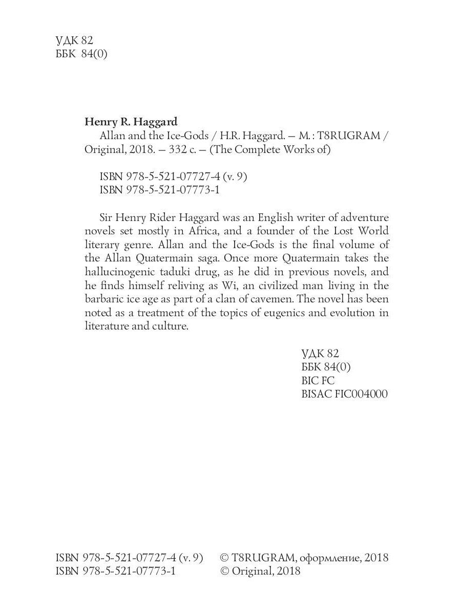 Allan and the Ice-Gods = Аллан и Ледяные Боги: на англ.яз