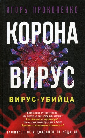Коронавирус. Вирус-убийца