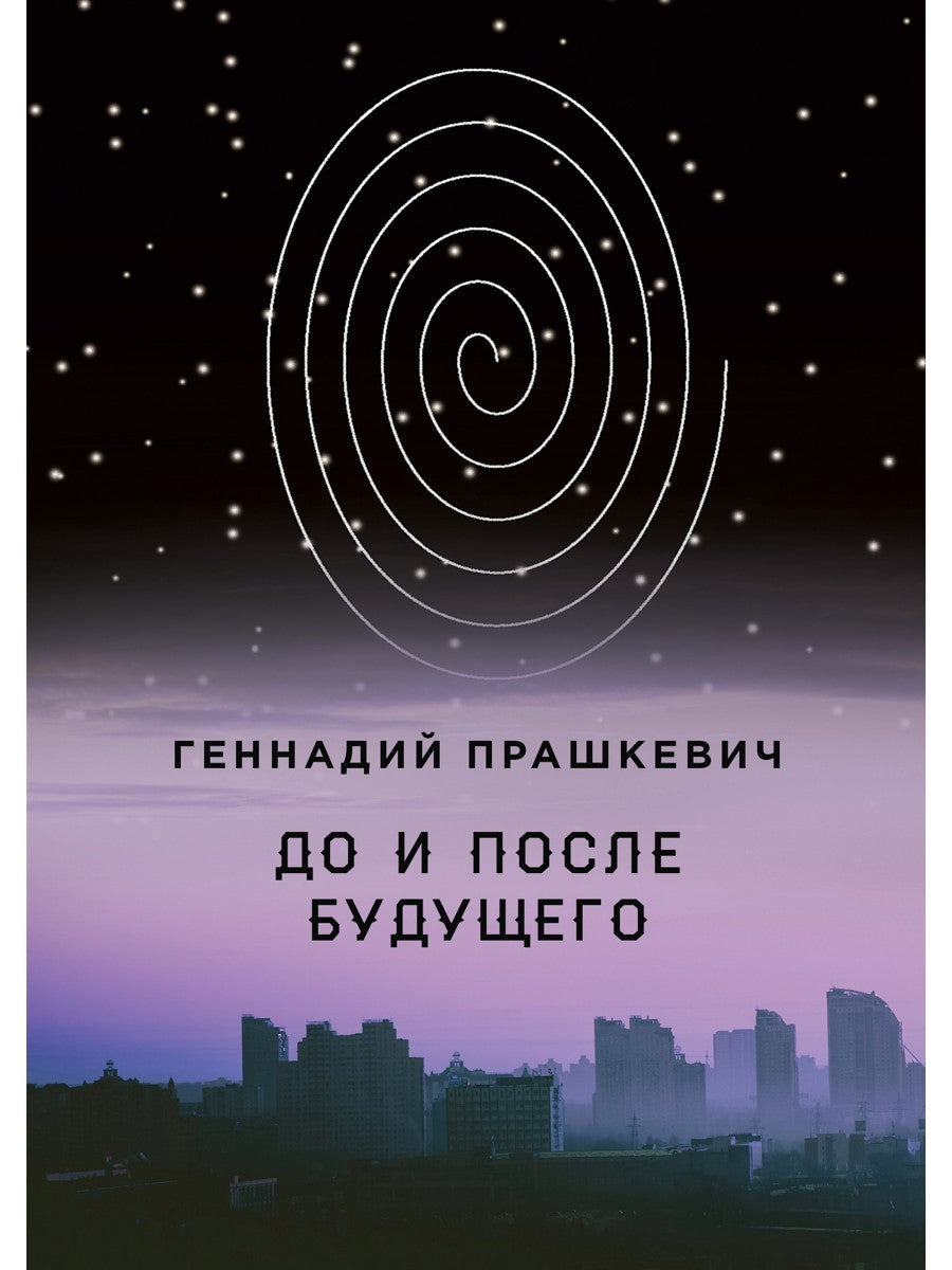 До и после будущего