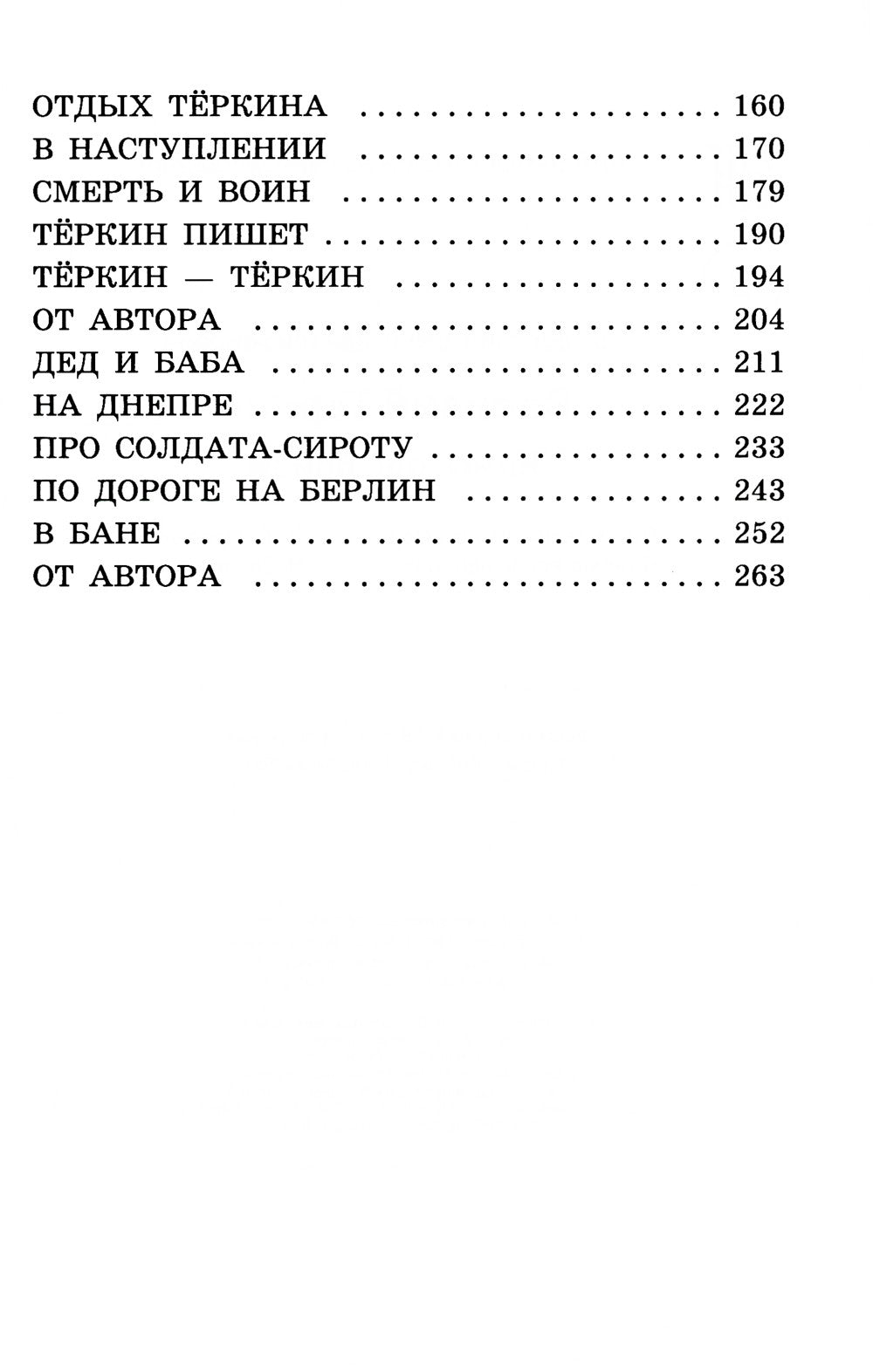 Василий Теркин: книга про бойца