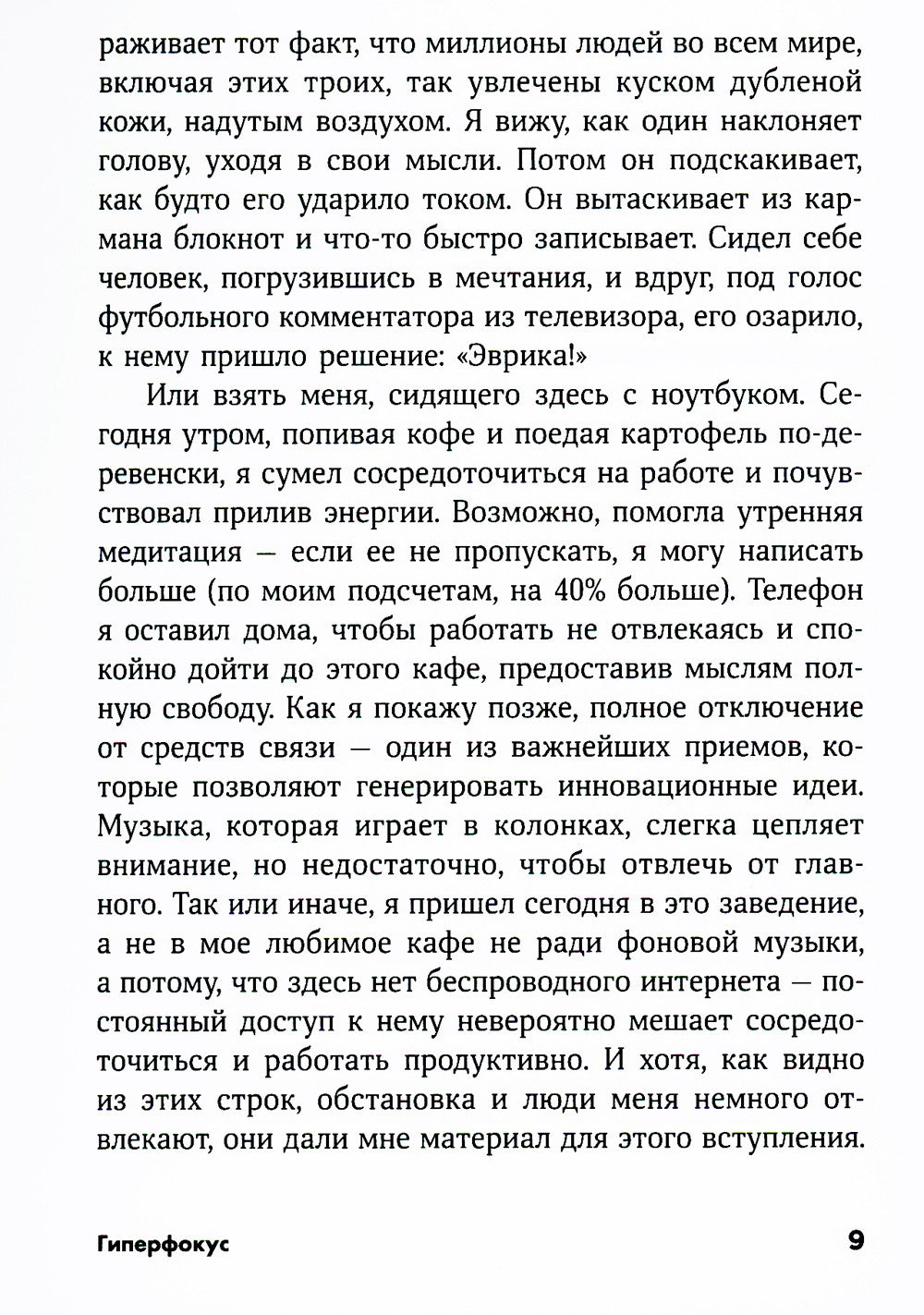 Гиперфокус: Как управлять вниманием в мире, полном отвлечений