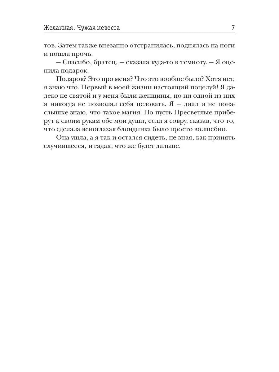 Желанная. Чужая невеста