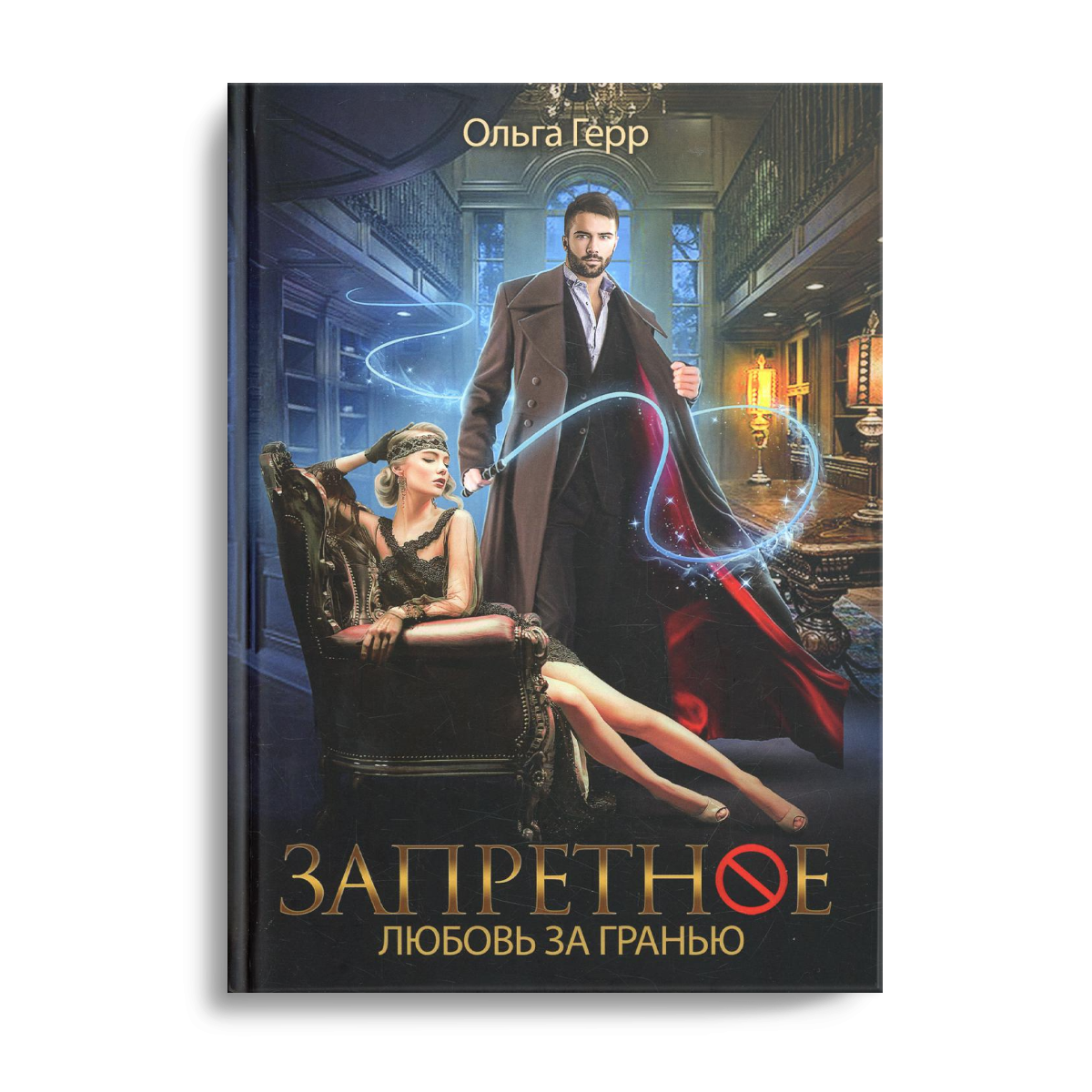 Запретное. Любовь за гранью. Кн.1