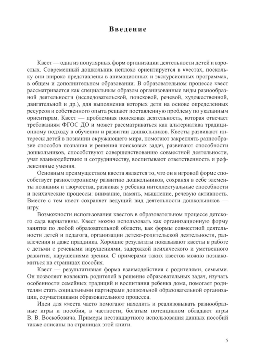 Квесты в детском саду: от развлечения до занятия. 3-7 лет