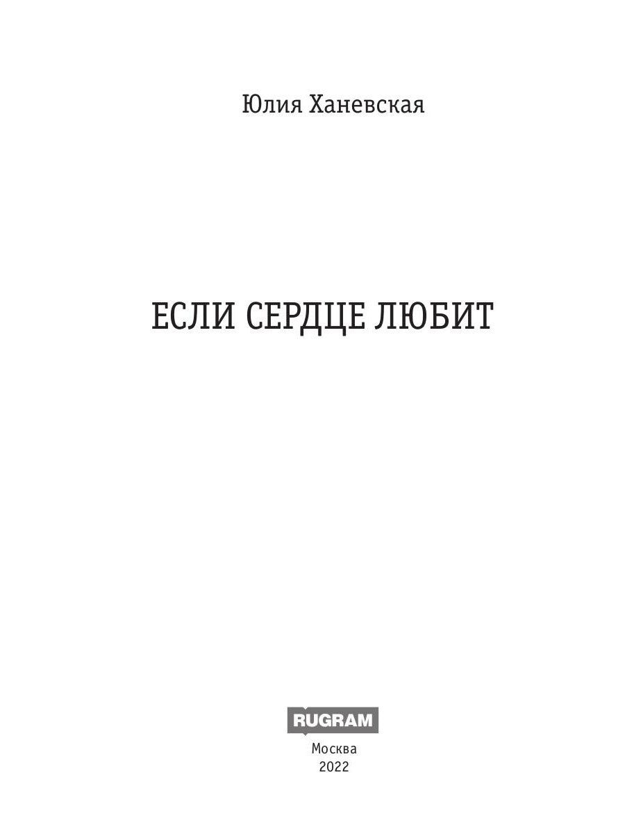 Если сердце любит