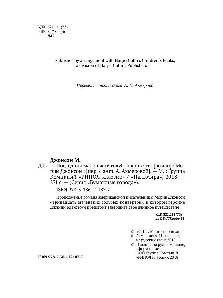 Последний маленький голубой конверт: роман