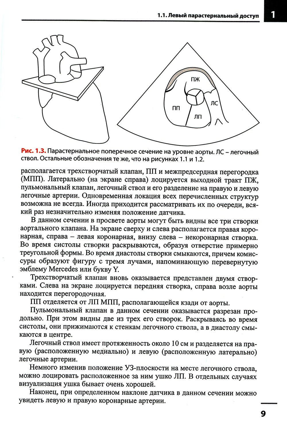 Эхокардиография. Методика и количественная оценка. 3-е изд., перераб.и доп