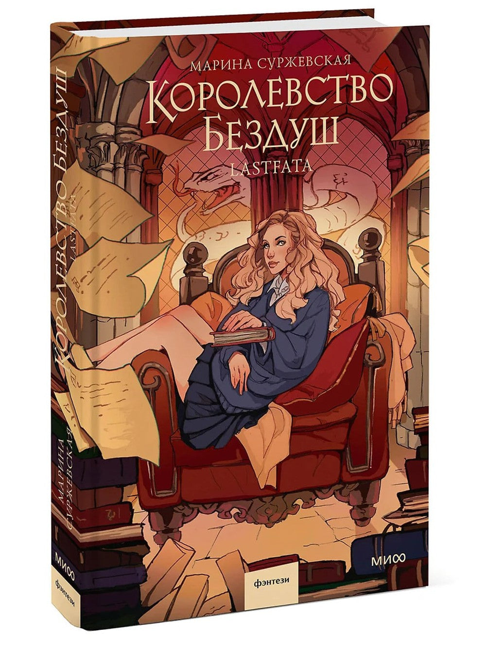 Королевство Бездуш. Lastfata