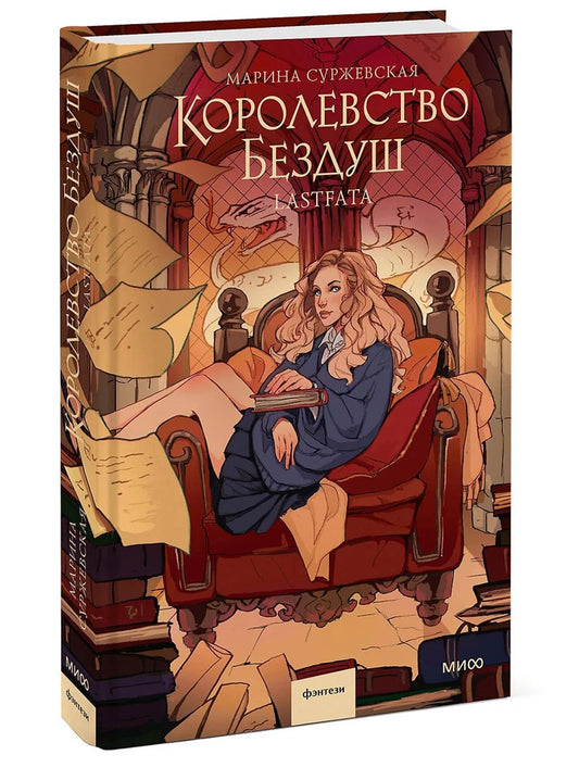 Королевство Бездуш. Lastfata