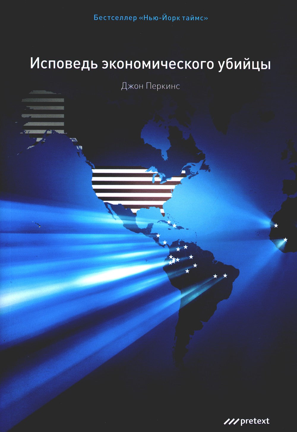Исповедь экономического убийцы; Новая исповедь экономического убийцы; Третья ...