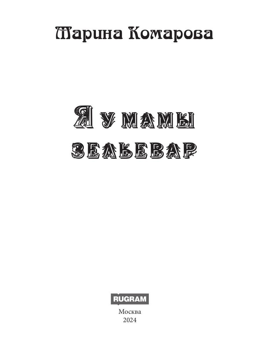 Я у мамы зельевар