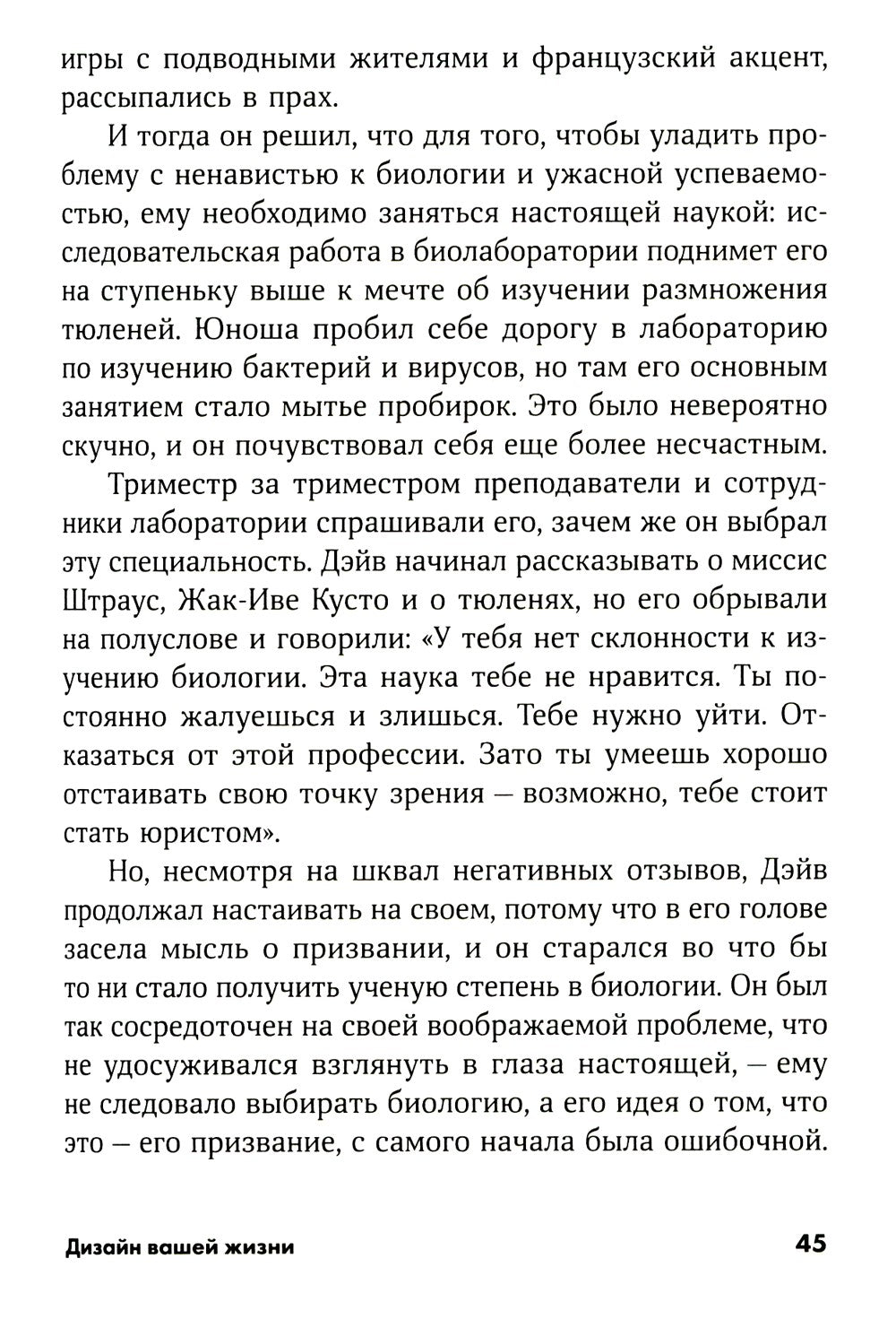 Дизайн вашей жизни: Живите так, как нужно именно вам